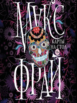 cover image of Карты на стол